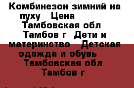 Комбинезон зимний на пуху › Цена ­ 1 000 - Тамбовская обл., Тамбов г. Дети и материнство » Детская одежда и обувь   . Тамбовская обл.,Тамбов г.